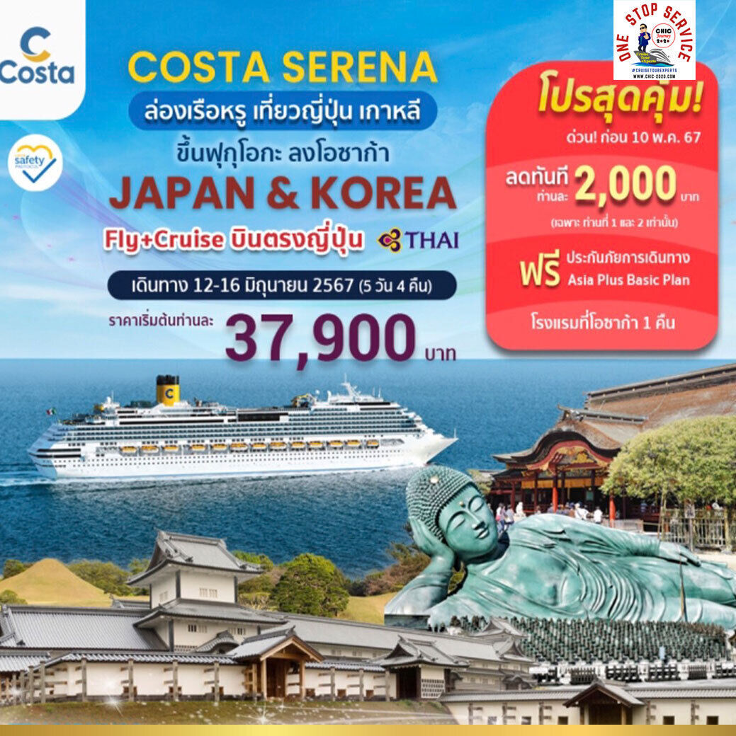 ล่องเรือสำราญ เที่ยวญี่ปุ่น เกาหลี รวมตั๋วเครื่องบิน TG เส้นทางฟุกุโอกะ ไมซูรุ คานาซาวะ โอซาก้า